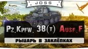 Pz.Kpfw. 38(t) Ausf. F: обзор от Joss