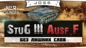 Joss: обзор StuG III Ausf. F