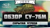 СУ-76М: обзор от Joss