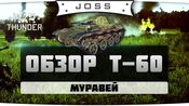 Joss: обзор Т-60 в War Thunder
