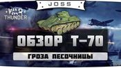 Обзор Т-70 в War Thunder от Joss