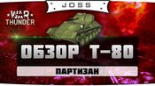 Joss: обзор Т-80
