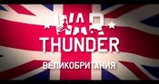 Видео по ВВС Британии в игре War Thunder